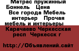 Матрас пружинный Боннель › Цена ­ 5 403 - Все города Мебель, интерьер » Прочая мебель и интерьеры   . Карачаево-Черкесская респ.,Черкесск г.